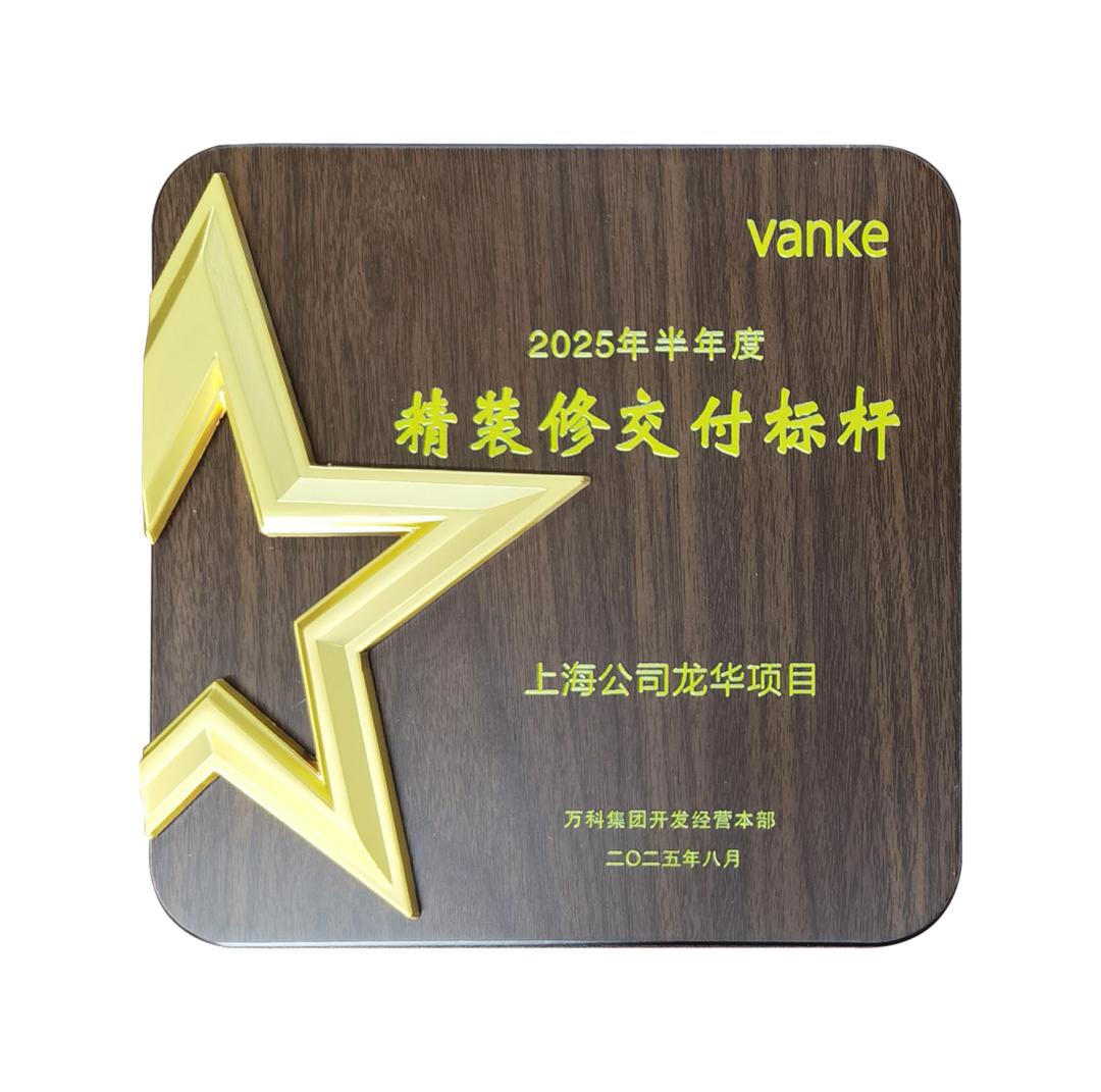 打造精装标杆项目全筑工程获品质交付表彰-3