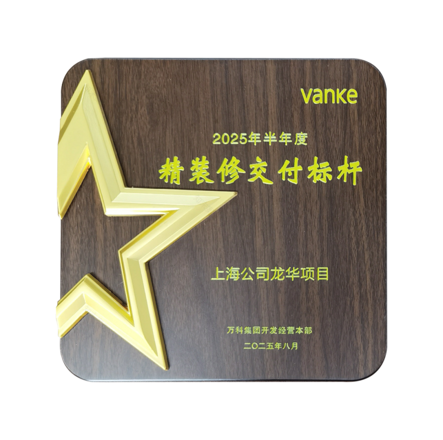 打造精装标杆项目全筑工程获品质交付表彰-3