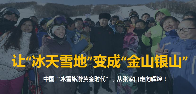 白色梦想，黄金机遇——张家口冰雪旅游发展思考-228