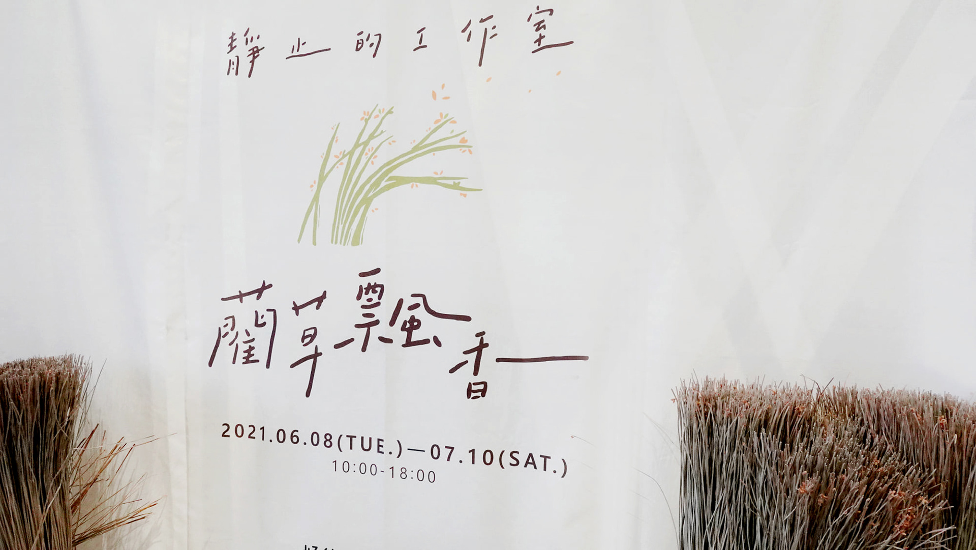 静止的工作室【蔺草飘香】│展览设计丨好位子团队-8