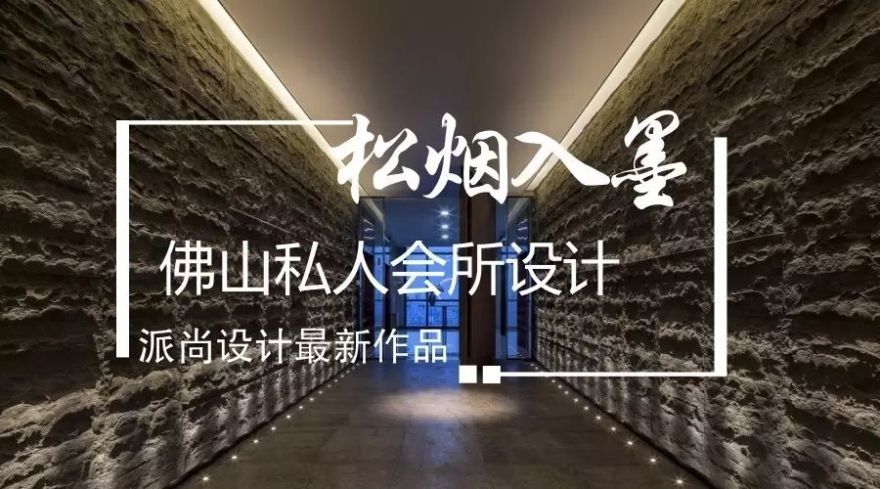 派尚新作 | 佛山私人会所,演绎松烟入墨的美感-0