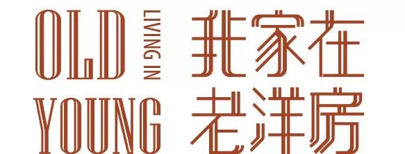 老洋房的复杂问题，我们拉着8个领域的设计师一起解决-70
