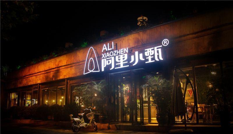 阿里小甄中餐厅-1