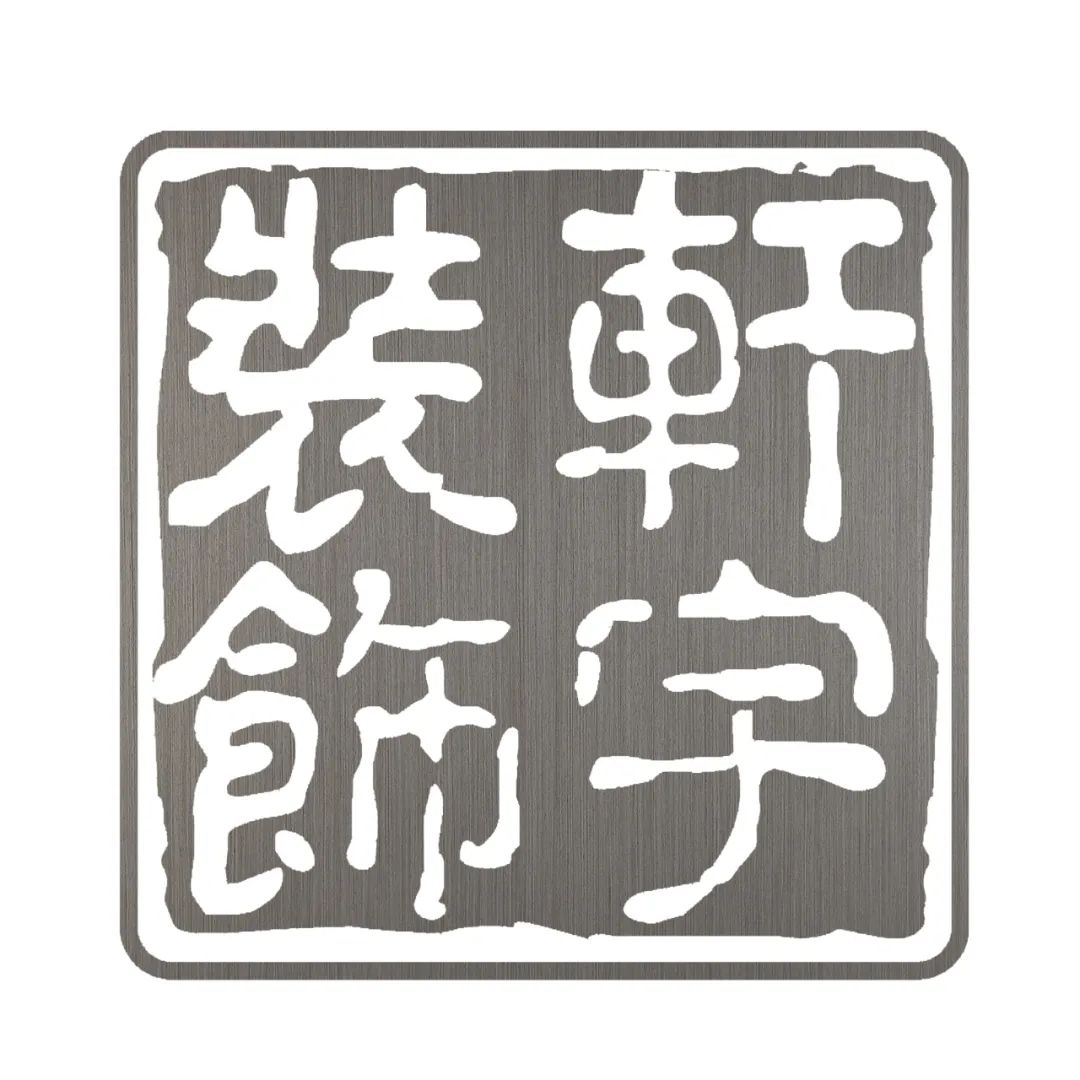 轩宇设计 I 冬日暖屋 — 嘉桦公馆74m²-54