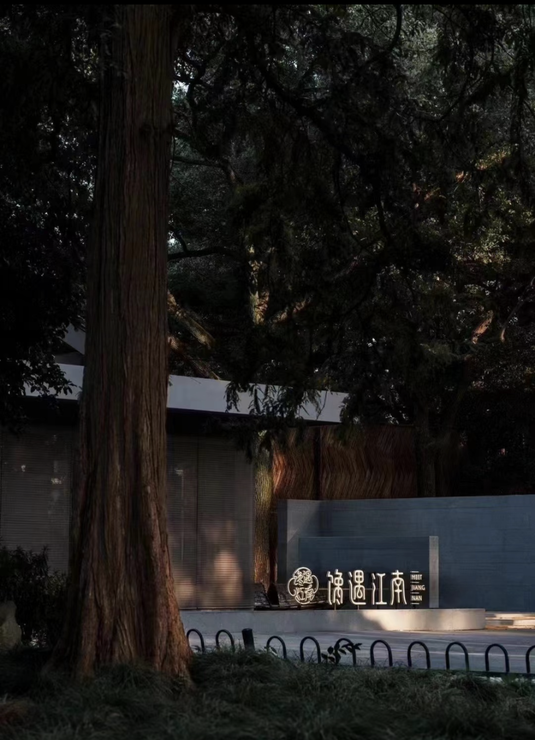 工程技术与园林式餐饮空间的完美结合——揭秘馋遇江南(东园店)-5