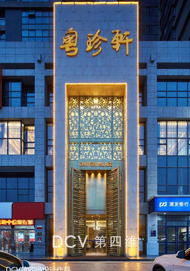 西安高端霸气中餐厅设计·粤珍轩时尚粤菜（阳阳国际店）-0