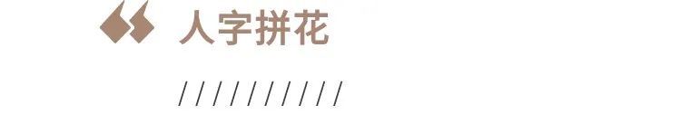 卢森拼花地板,让家潮出圈！丨卢森地板-13