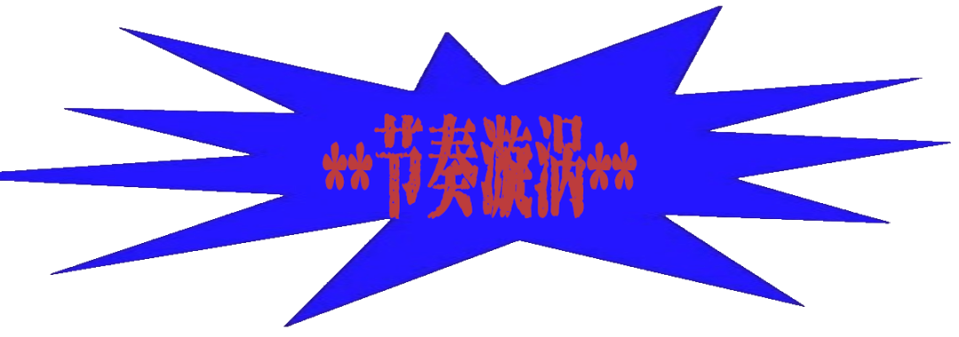 9.6|别坐电梯！首届「楼上楼下」开躁！地下运动乐园VS天台街头战场！-43