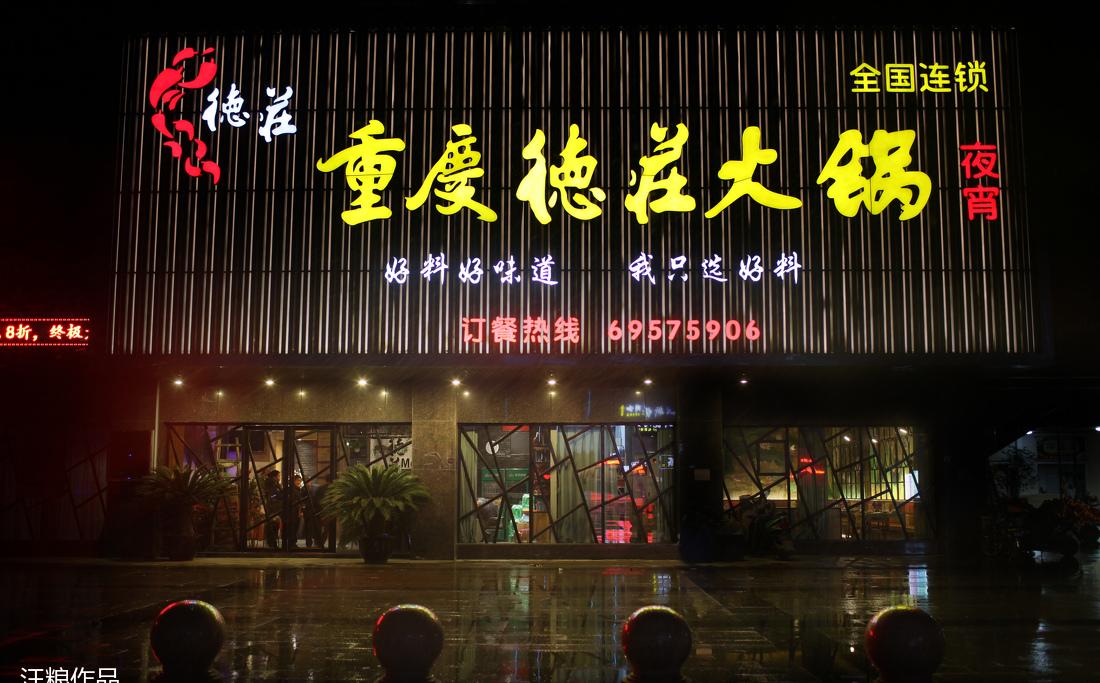 重庆德莊火锅店(渭塘) | 复古与自然的完美融合-18