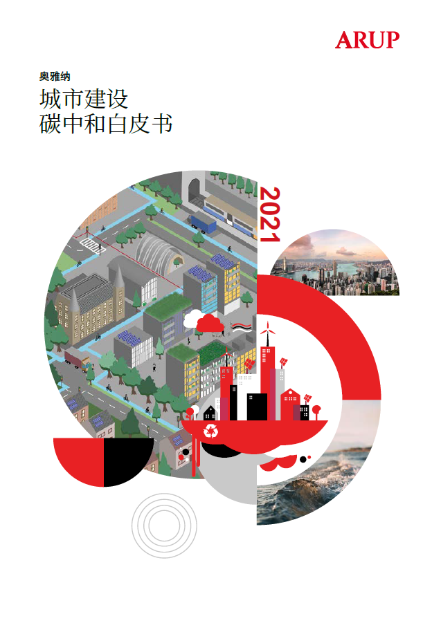 奥雅纳 | 塑造 2022 年可持续未来-29