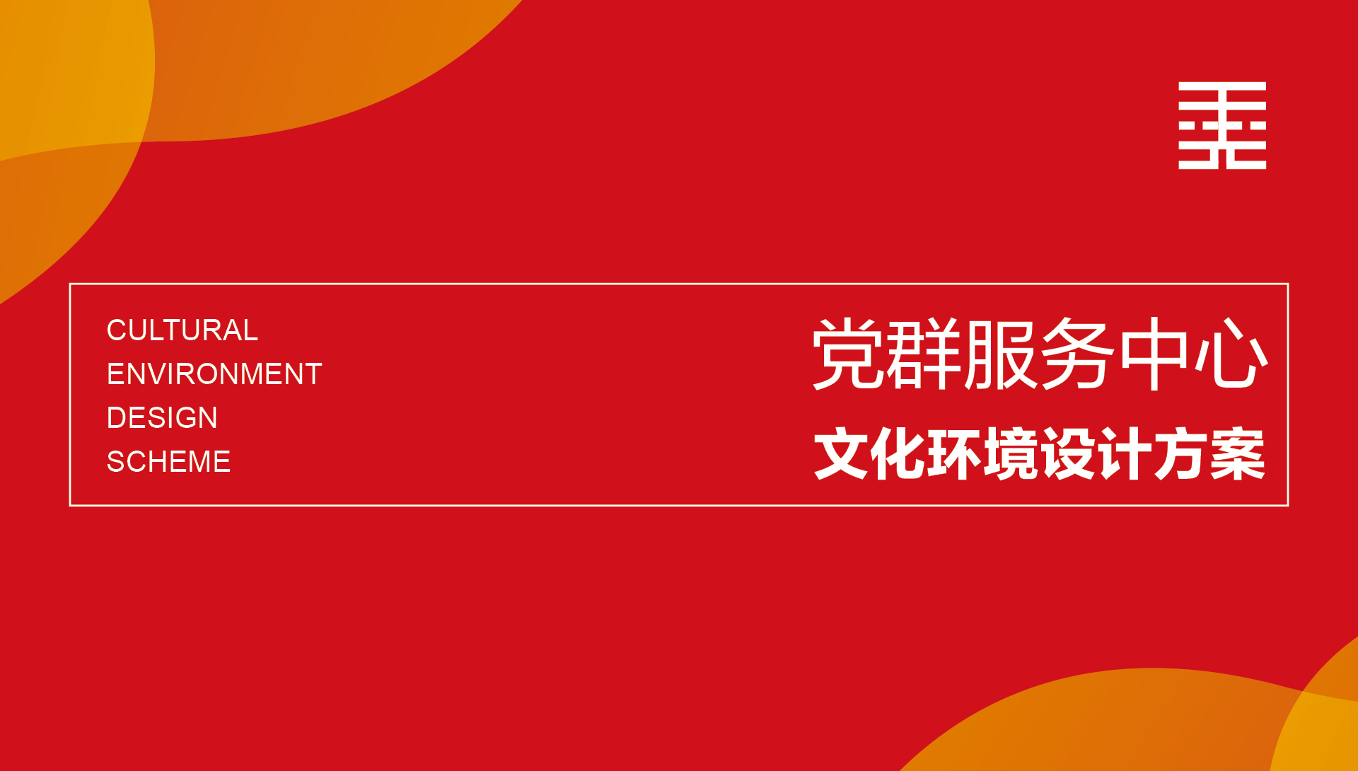 党群服务中心 / 社区服务中心-0