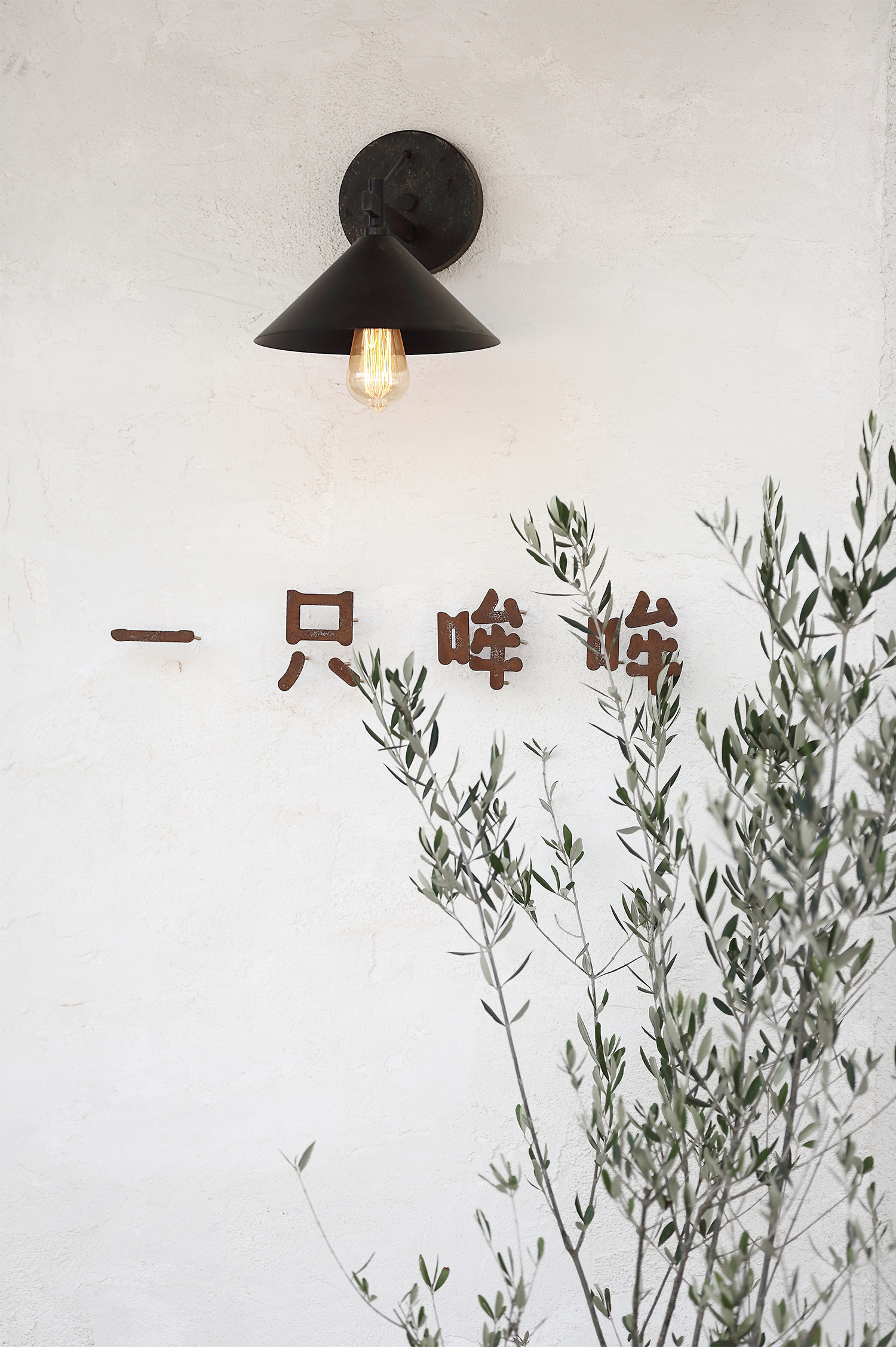 一只哞哞丨中国宁波丨无中生有设计-20