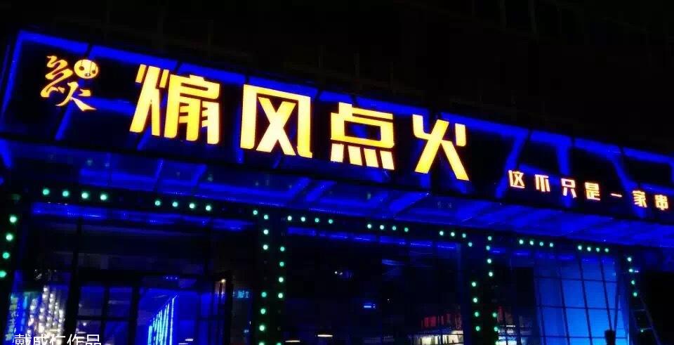 
徐州煽风点火---夜店式烤吧 -0