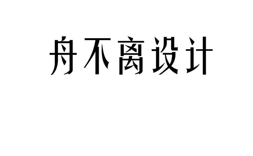 青岛舟不离空间设计丨别墅丨岁月·静好-27