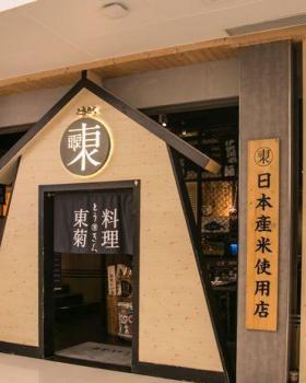 东菊料理奥园店