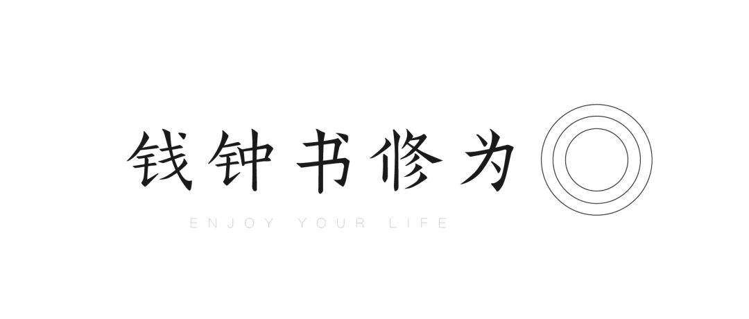 《围城》里的生活哲学与室内设计思考-9