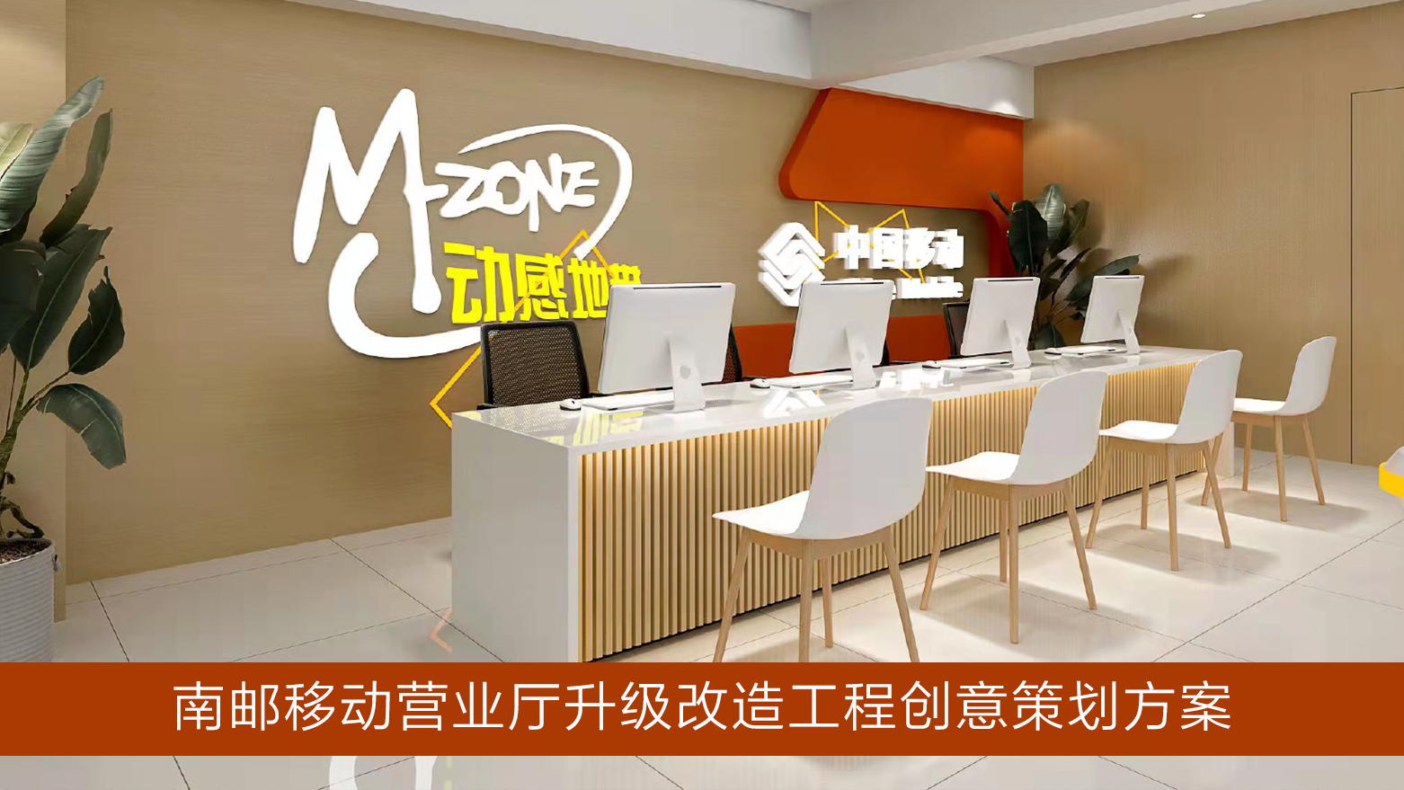 南京邮电大学移动营业厅升级改造工程创意策划方案丨中国南京丨橘鹿品牌设计机构-37