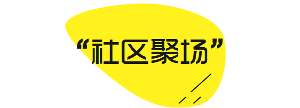 东原景观升温计划·“社区聚场”研发丨东原设计-25