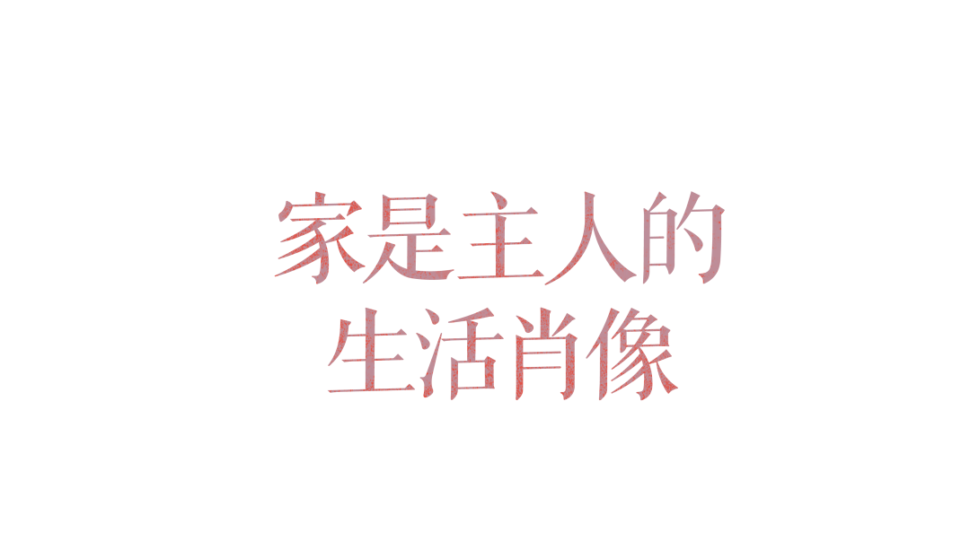 仿佛一次立体创作，这个家让女主人的审美落地-2