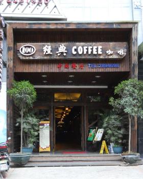 经典coffee中西餐厅