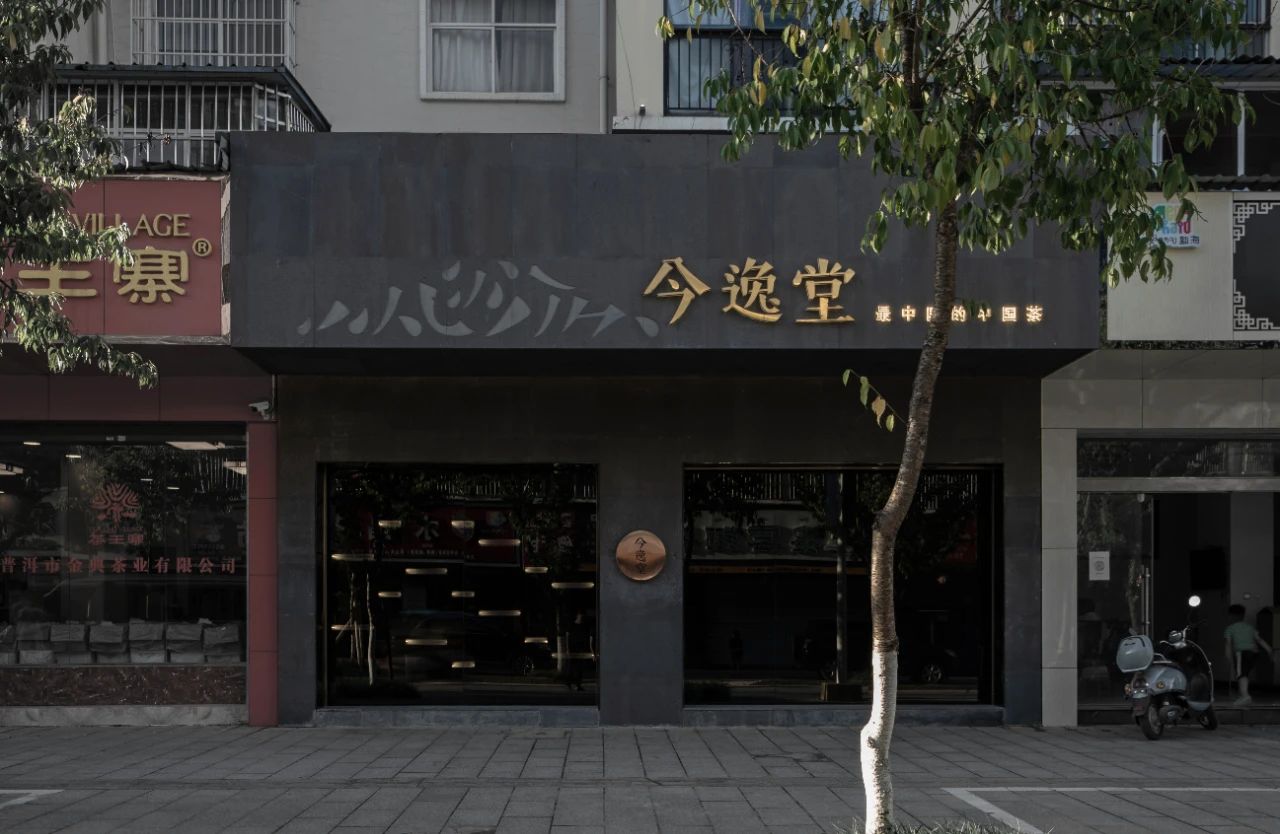 茶山印象 · 今逸堂普洱茶体验店设计丨中国西双版纳丨楷素设计-17