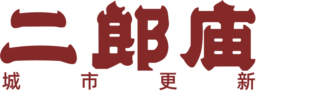 在地文化导向下二郎庙项目规划路径探析-29
