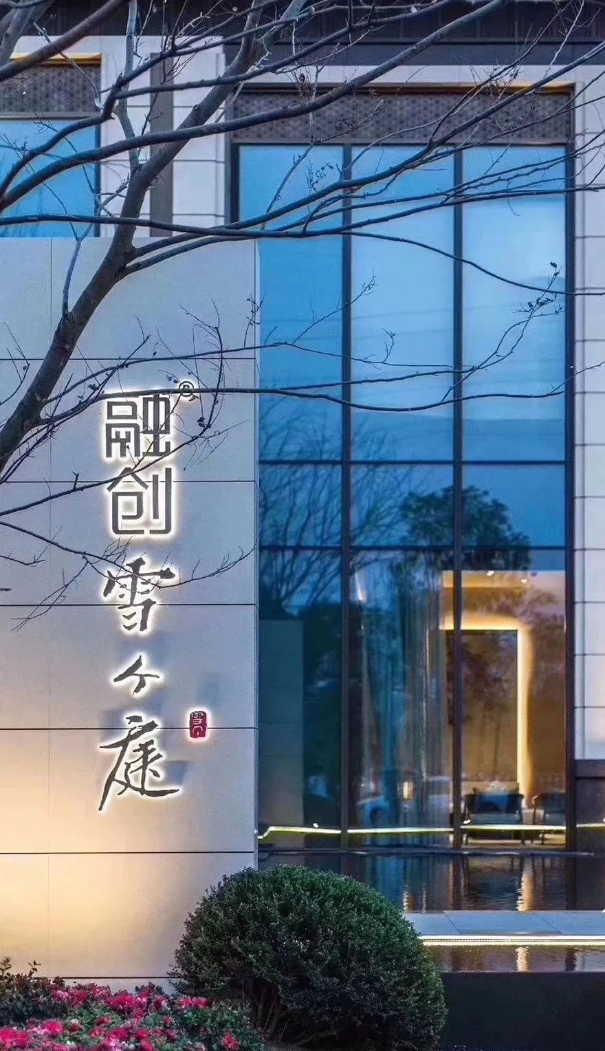 南昌·融创·雪个庭示范区-33