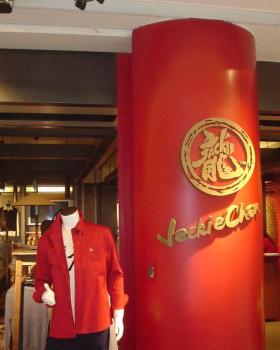 成龙服装专卖店