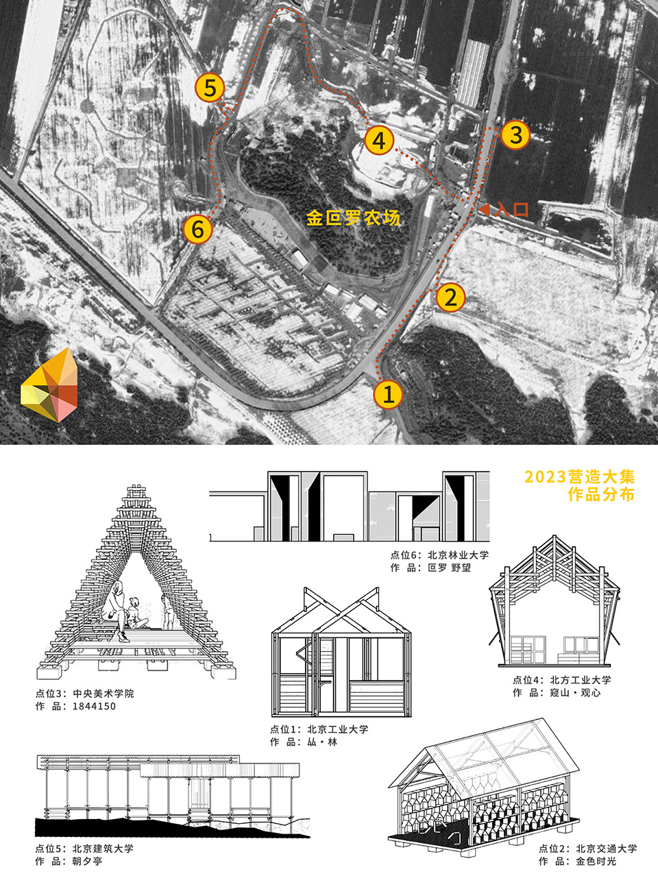 2023 营造大集丨中国北京丨北京建筑大学等 7 所院校-11