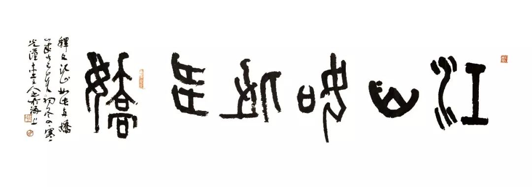 金石隶意 | 宋汉光书法艺术风格探微-5