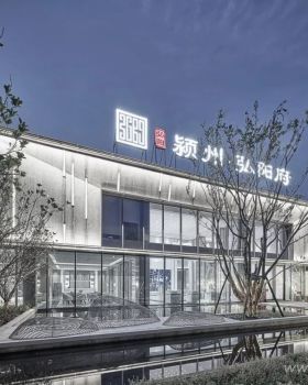 阜阳颍州弘阳府售楼中心——东方美学与现代艺术的完美融合