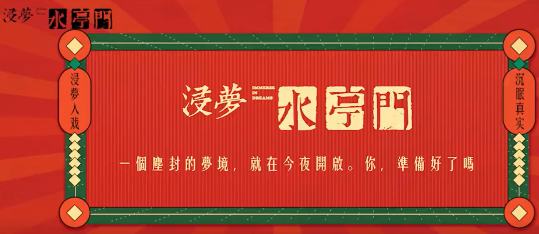 【UDO商业空间设计】沉浸式戏剧《浸夢水亭門》空间舞美设计的沉浸魅力!-3