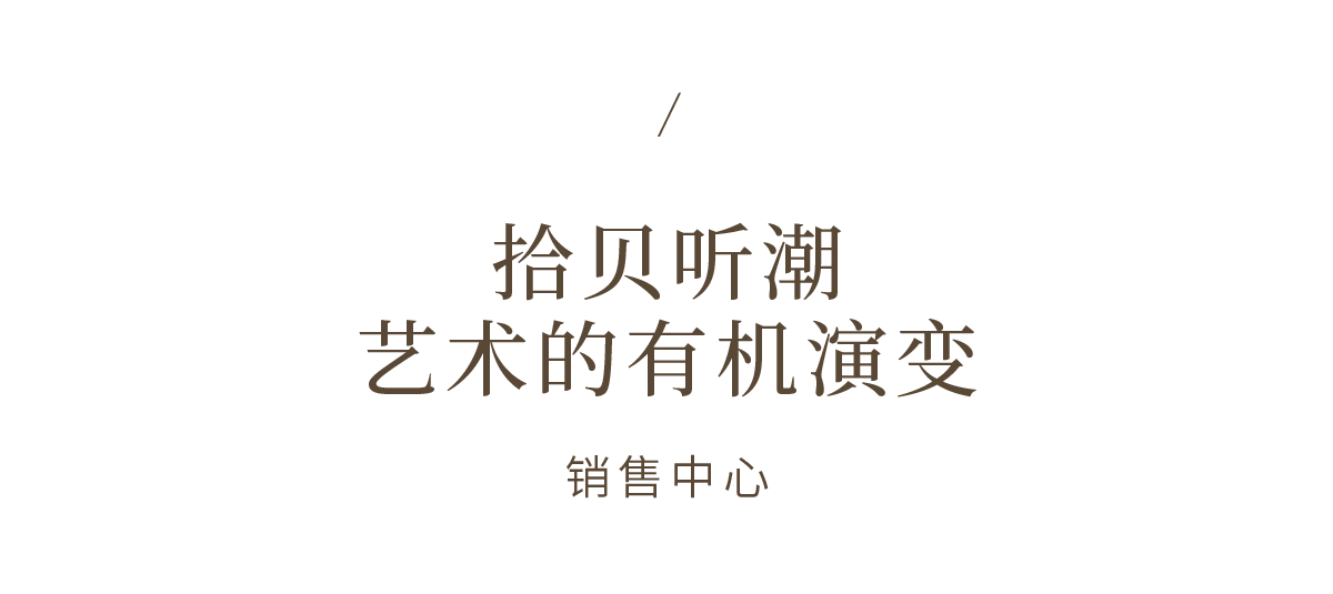 城投拾贝湾丨中国韶关丨硬装矩阵纵横,软装矩阵鸣翠MIX-13