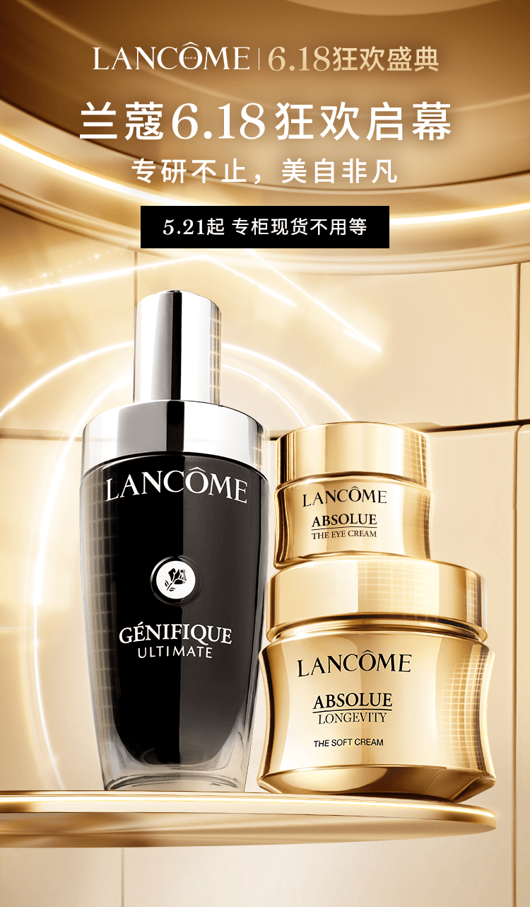美妆丨兰蔻6.18狂欢启幕，专研不止，美自非凡；科颜氏6.18超值早班车！-1