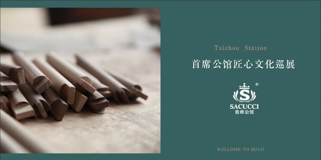 SACUCCI 首席公馆匠心文化巡展（台州站）丨中国台州丨台州首席公馆分公司-1