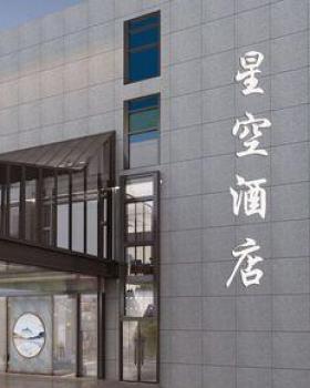 星空酒店
