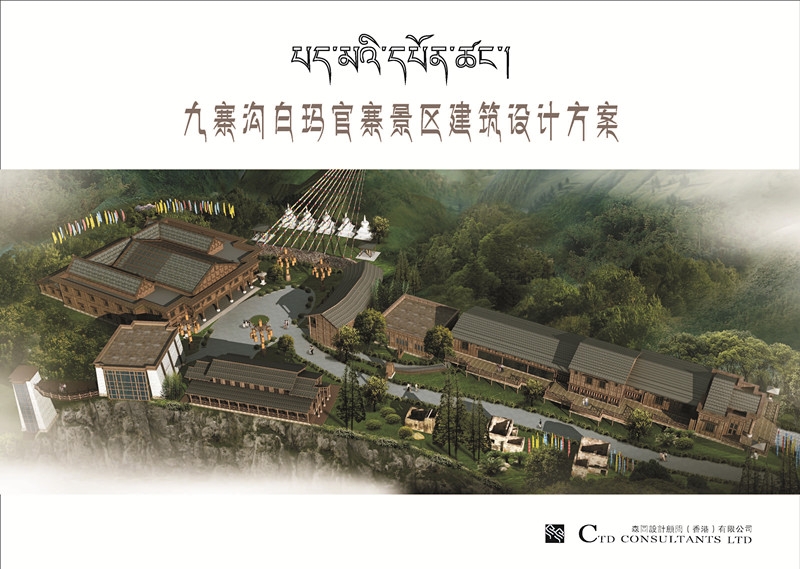 阿森设计 九寨沟白玛官寨建筑设计方案-1