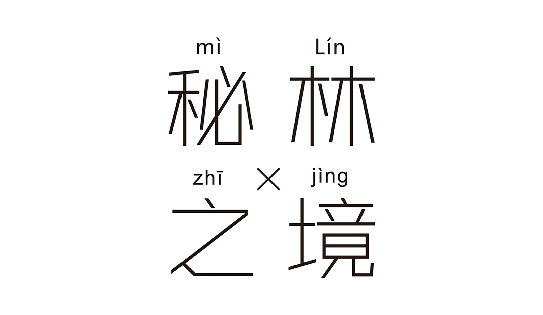 秘林之境(贝克洛门窗广州设计周展厅)丨中国广州丨汤物臣·肯文创意集团-21