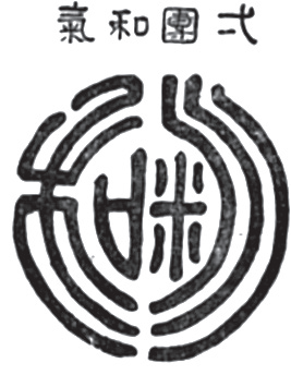 园以载道：俞樾曲园中的晚清文人园林空间探析-107