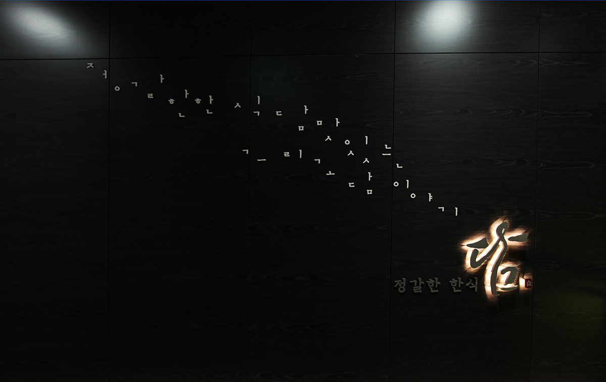 정갈한한식 담 인테리어, 예술의전당 맛집 - 디자인다나함-1