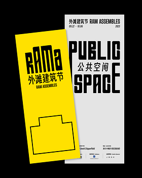 何为“公共空间”？RAM Assembles 外滩建筑节带你一探究竟！
