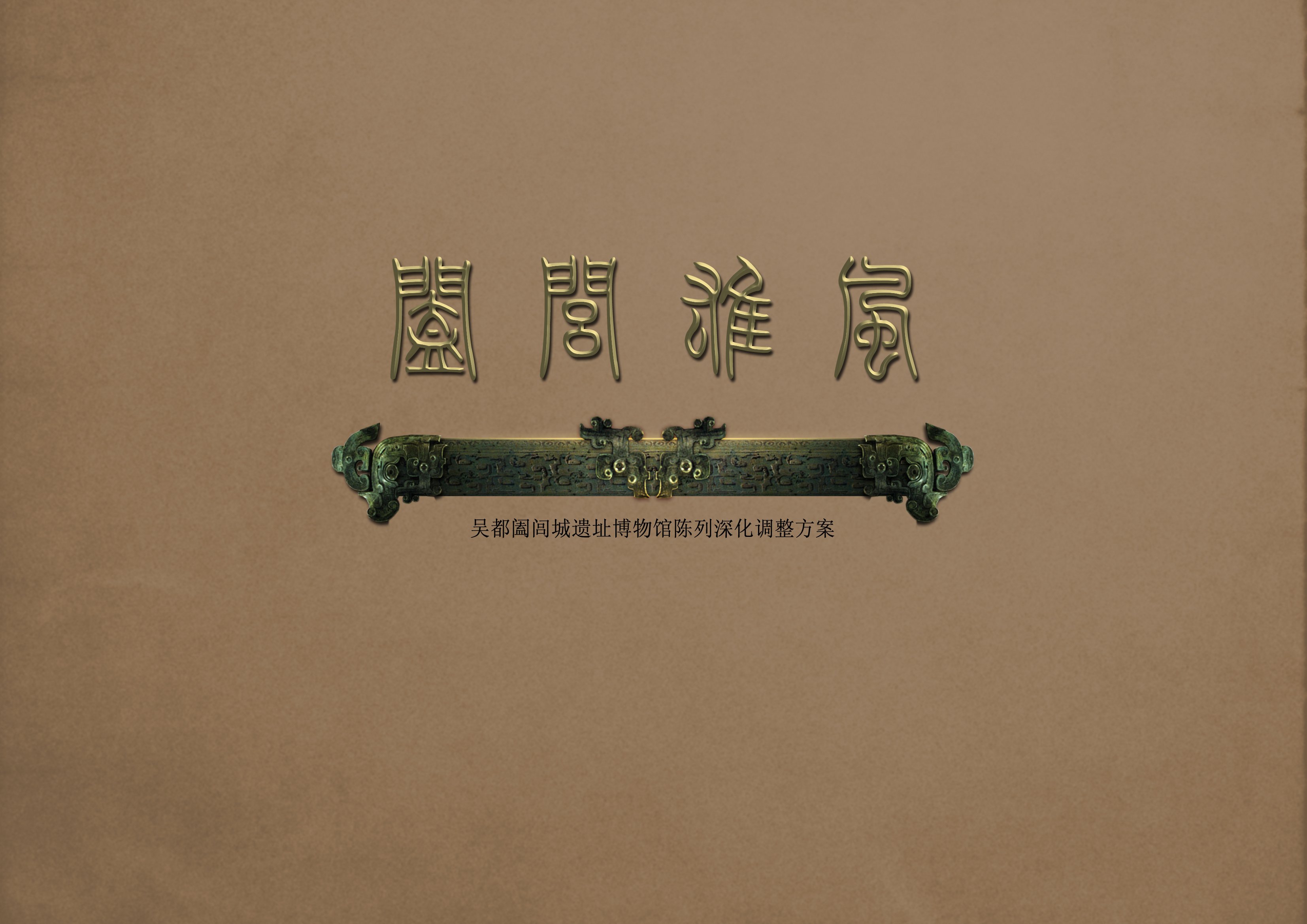 阖闾博物馆 雅虹-0