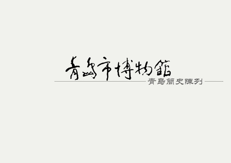 青岛博物馆设计方案（小图）-7