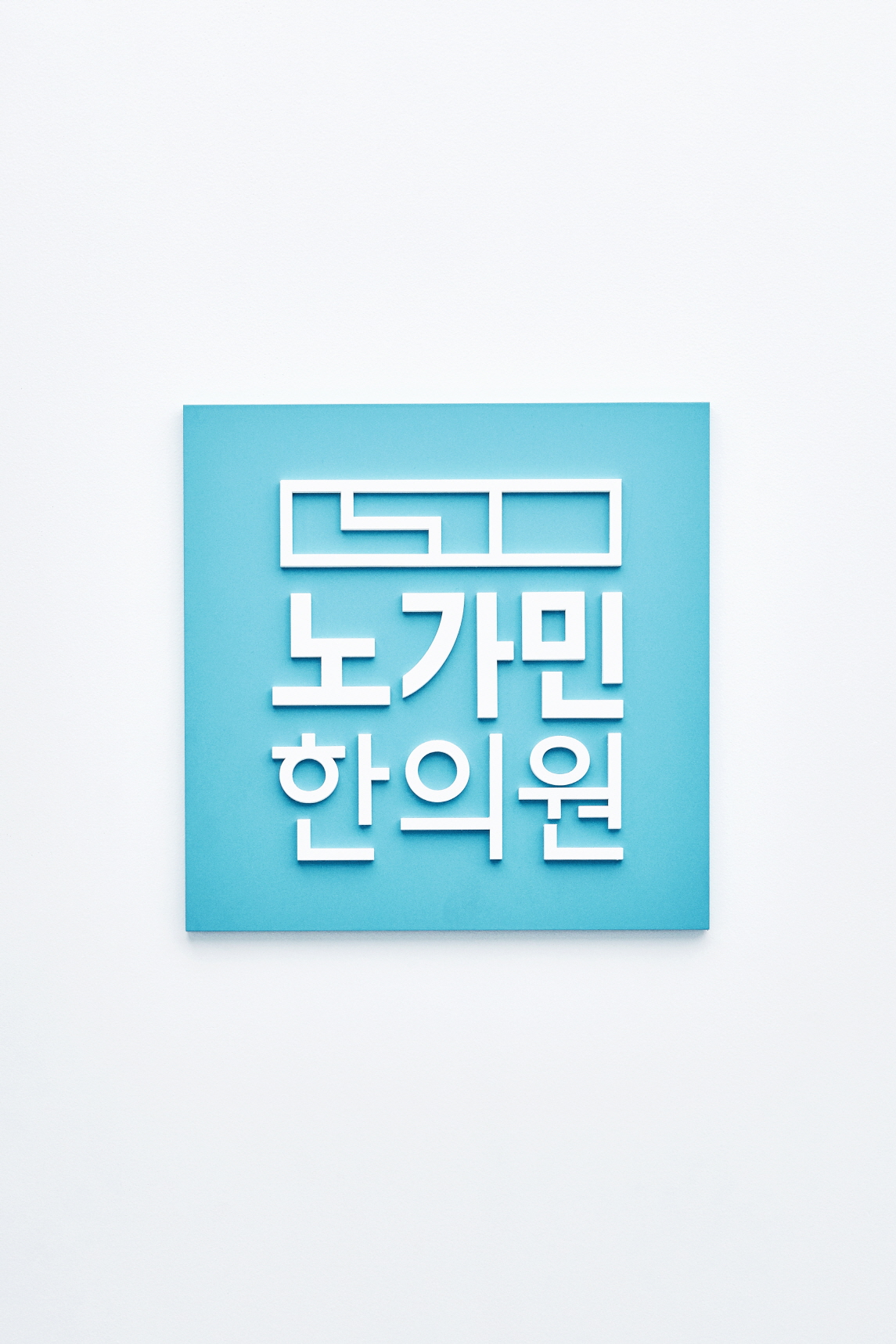 诺哈明韩医诊所-13