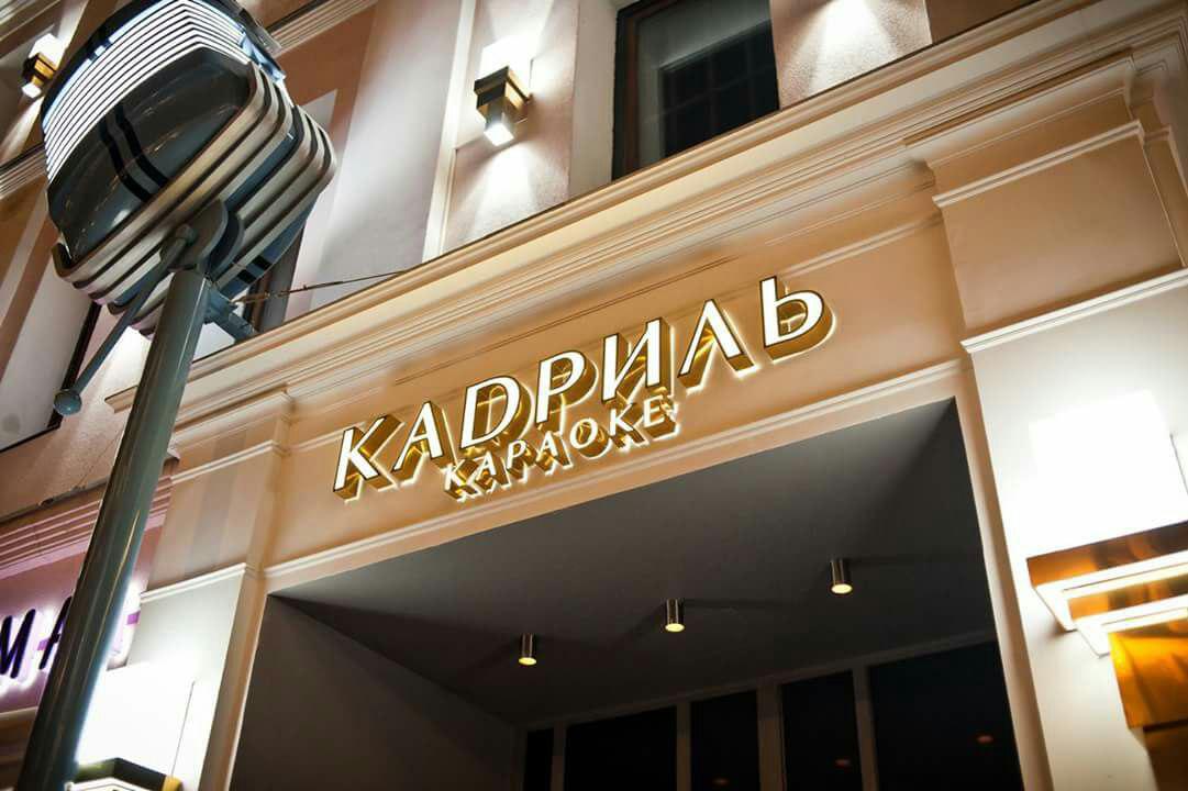 莫斯科奇幻 KADRIL karaoke & restaurant-2