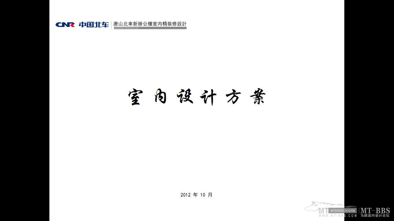 中国北车 唐山北车 新办公楼室内精装修设计-0