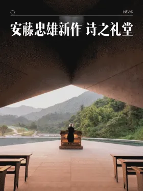 诗之礼堂丨中国河源丨安藤忠雄建筑研究所-1